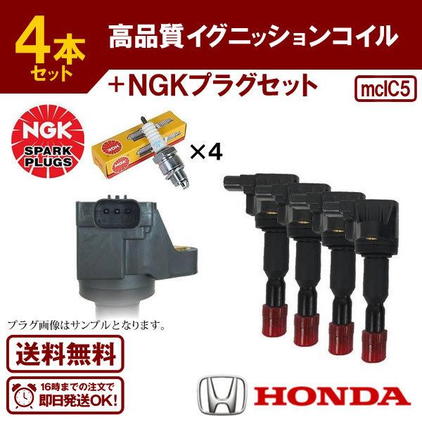 イグニッションコイル＆NGK製スパークプラグ 各4本セット フィット モビリオ エアウェイブ など イリジウムプラグ NGK品番：IZFR6K13 IC5