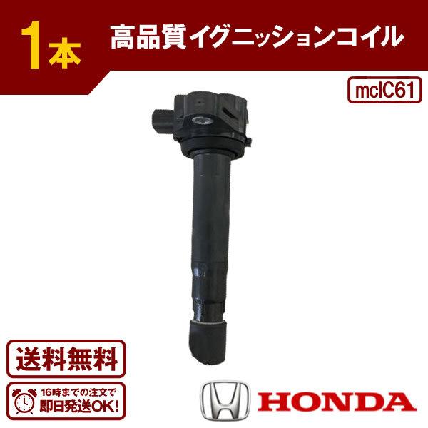 ハイスパークイグニッションコイル　ホンダバモスホビオHM3 バモスホビオ HJ1 HJ2 HM3 HM4 イグニッションコイル ホンダ用