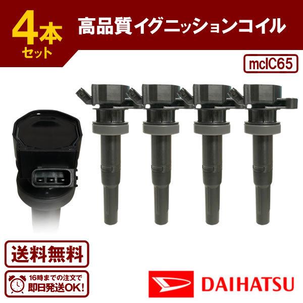 イグニッションコイル ストーリア M112S 等 ダイハツ用 純正品番 19070