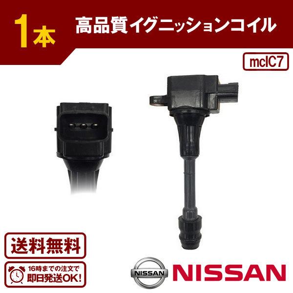 エクストレイル T30 NT30 QR20DE イグニッションコイル ニッサン用 1本 