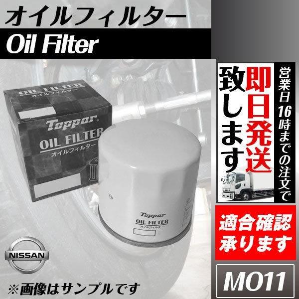 日産用 オイルフィルター / オイルエレメント 1個 純正品番 日産用 オイルフィルター / オイルエレメント 1個 純正品番