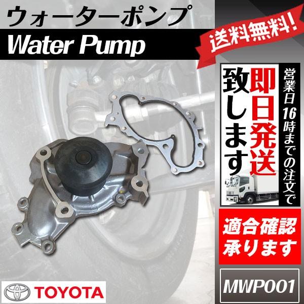 ウォーターポンプ アルファード MNH10W MNH15W TOYOTA トヨタ 16100