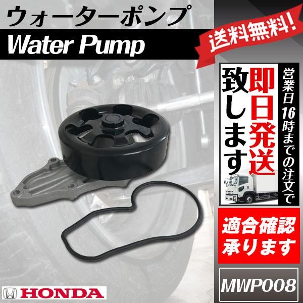 ウォーターポンプ インテグラ DC5 ホンダ パッキン付き 19200-PNA-003