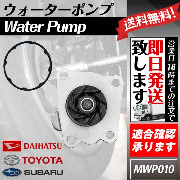 ウォーターポンプ ダイハツ ムーヴ L175S L185S LA100S LA110S LA150S