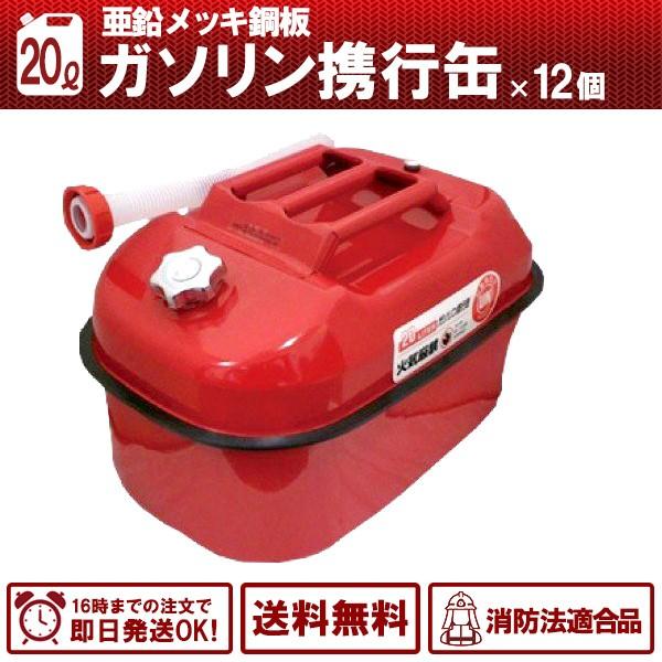 ガソリン携行缶10L 横型 赤 消防法適合品 UN 亜鉛メッキ鋼板 防錆処理 給油ノズル FCGS10ANC