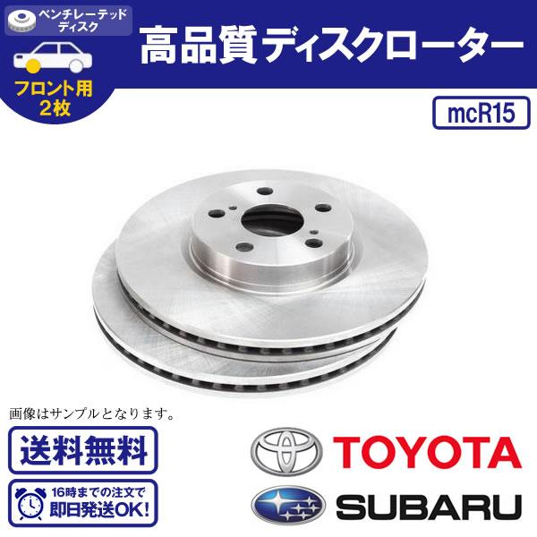 MR-S ZZW30 フロントブレーキローター メーカー1 送料無料 R15