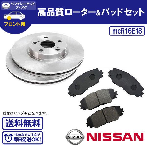 ブレーキローター　日産ノート　E11 ブレーキローター&ブレーキパッドセット ノート E11 NE11 フロント