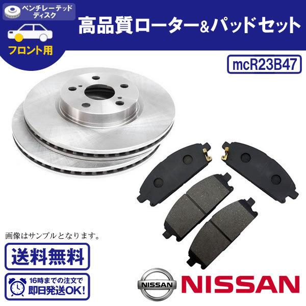 E51 NE51 ME51 MNE51 エルグランド フロントブレーキローター 