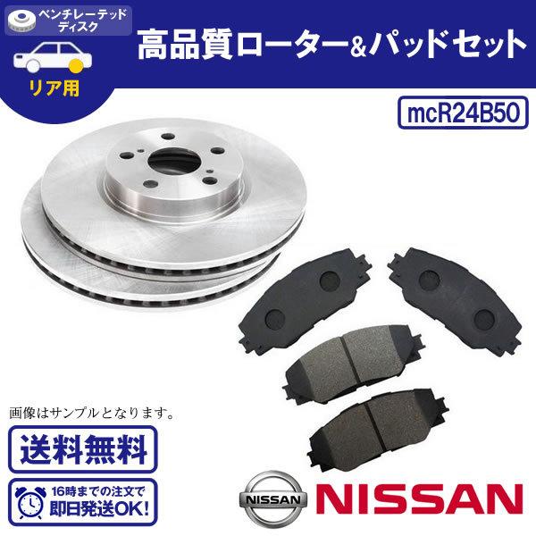 リアローター＆ブレーキパッド エルグランド E51 NE51 ME51 MNE51 リア 