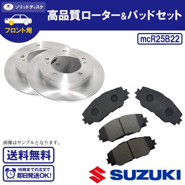 スイフト用フロントブレーキローター2枚 フロントブレーキローター＆ブレーキパッド スイフト HT51S HT81S