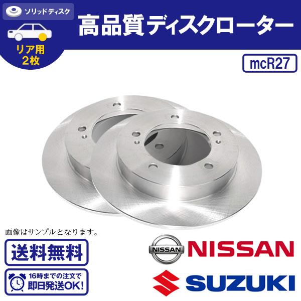 リヤディスクローター セレナ C26 HC26 HFC26 NC26 FNC26 リヤブレーキ