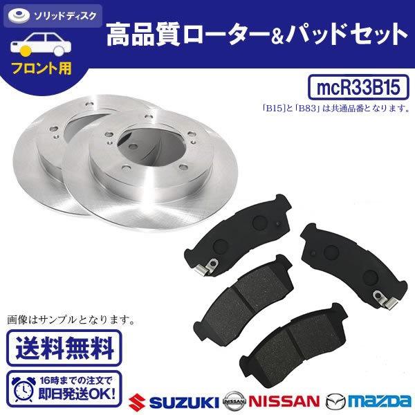 スズキ用 パレット Mk21s フロントブレーキローター ブレーキパッド 送料無料 R33b15 Mcr33b15 0107 ウルトラパーツ 通販 Yahoo ショッピング