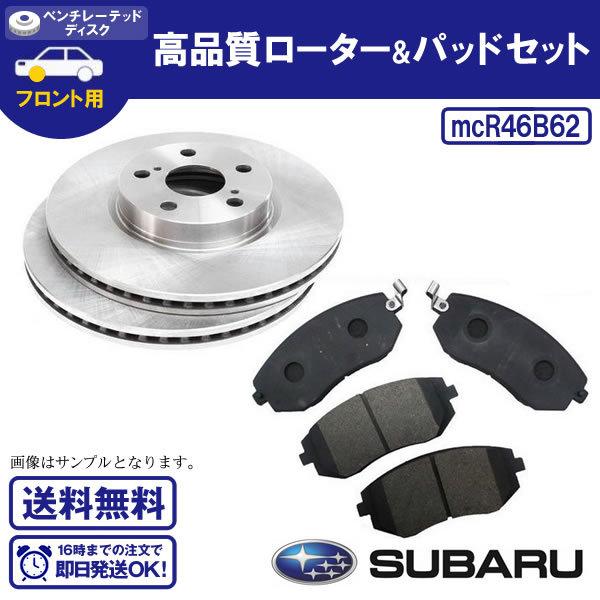 フォレスター SG5/SH5/SHJ フロントブレーキローター&パッドセット
