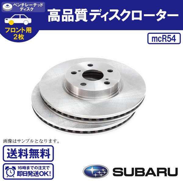 スバル　インプレッサフロントブレーキローター GC1 GC2 GC4 GC6 GC8 GF1 フロントブレーキローターインプレッサ