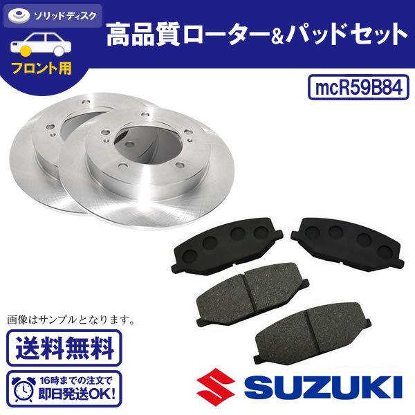 フロントディスクローター＆ブレーキパッド ジムニー JA12C JA12V 