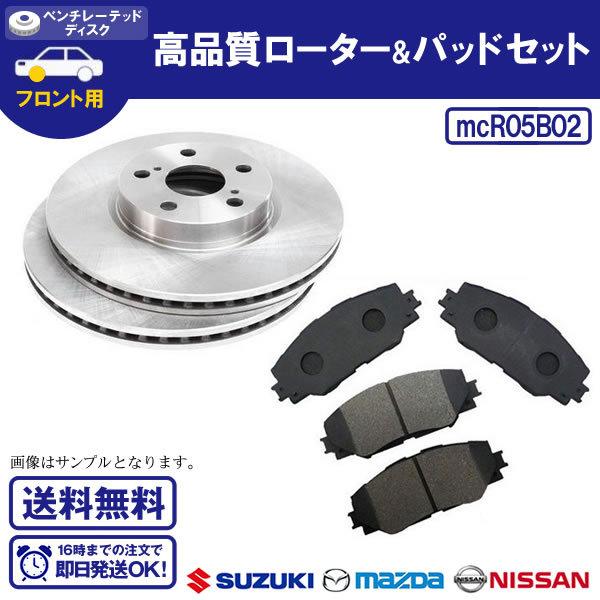 【スーパーSALE限定】MRワゴン MF21S  左右フロント ブレーキ ディスクローター&パッドセット R5B2 R005B002<br>※沖縄は送料816円