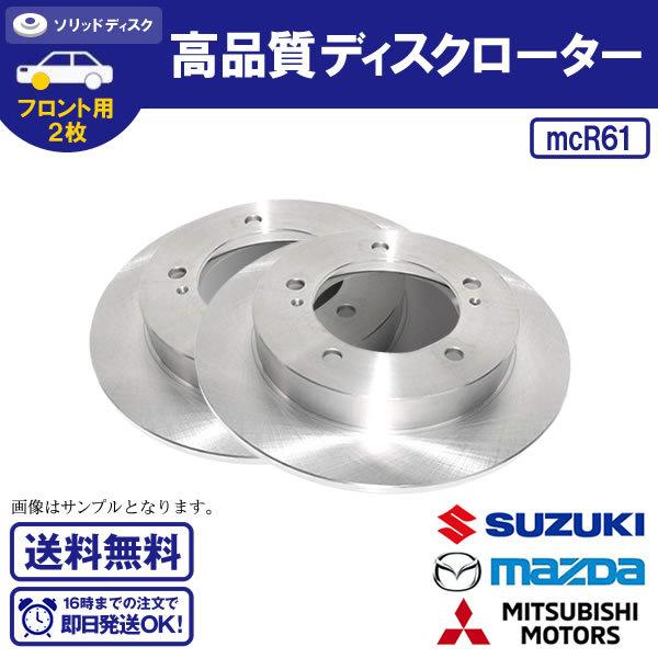 フロントブレーキローター セルボ モード CN22S CP22S スズキ用 送料