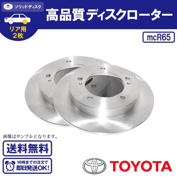 即日発送 高品質ディスクローター クラウン JZS171 JZS173 JZS175 JZS179 GS171 JKS175 リアブレーキローター トヨタ用 送料無料 R65