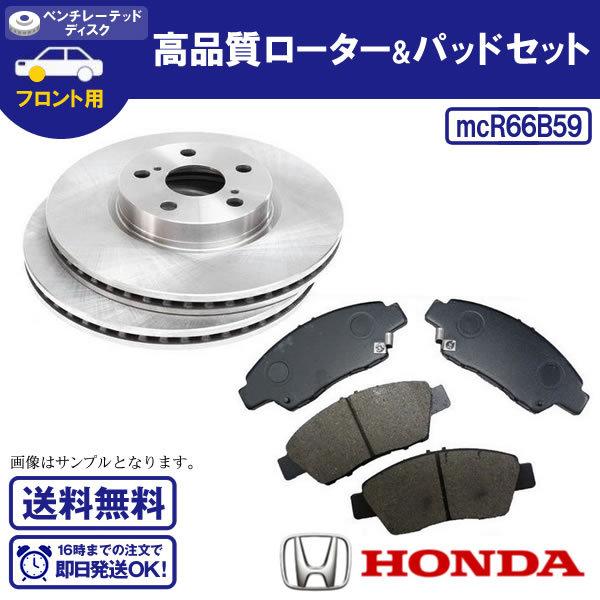 インサイト ZE2 ZE3 フロントローター＆ブレーキパッド ホンダ用