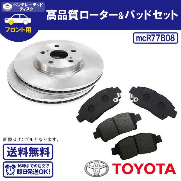 プロボックスワゴン NCP58G NCP59G ブレーキローター&ブレーキパッド
