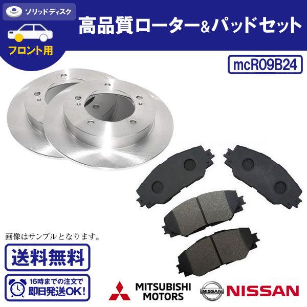 ディスクローター&ブレーキパッドセット ミニキャブ U61V U62T 