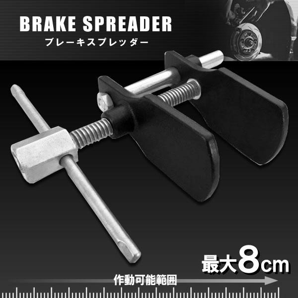 ピストンの押し戻しに ブレーキ スプレッダー ブレーキパッド交換の必需品 ブレーキメンテナンス ディスクブレーキピストンツール 送料無料