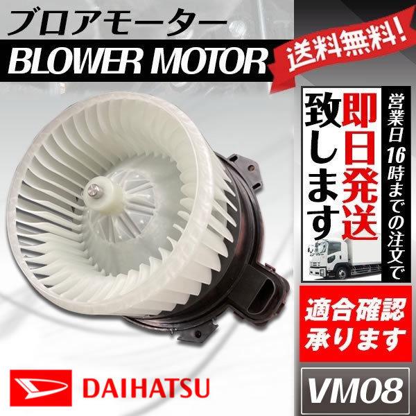 ブロアモータータント L375S L385S LA600S LA610S ダイハツ 純正品番 88550-B2100 ブロワモーター ブロワファン VM8 送料無料 :mcvm08-0003:ウルトラパーツ 通販 ミライース DBA-LA300S ブロアモーター ヒーターモーター ブロアファン