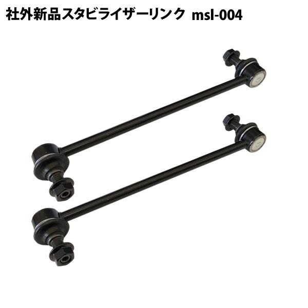 ノア ヴォクシー VOXY AZR60G ZRR70 ZWR80 社外新品 スタビライザーリンク スタビリンク フロント 左右共通 2本セット msl-004