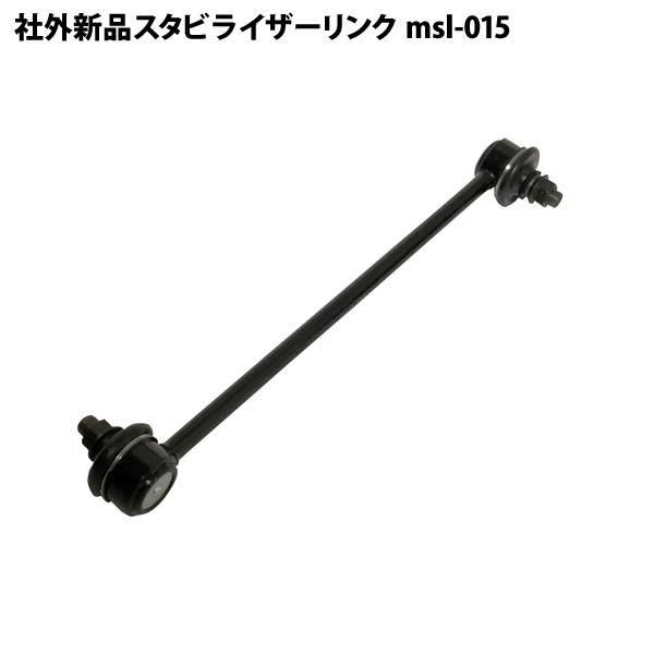 社外新品 スタビライザーリンク フロント 左右共通 ムーヴキャンバス LA850S LA860S スタビリンク 片側 1本 msl-015