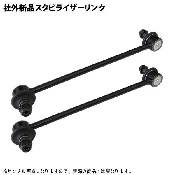 プリウス ZVW50 ZVW51 ZVW55 ZVW52 社外新品 スタビライザーリンク スタビリンク フロント 左右共通 2本セット msl-020