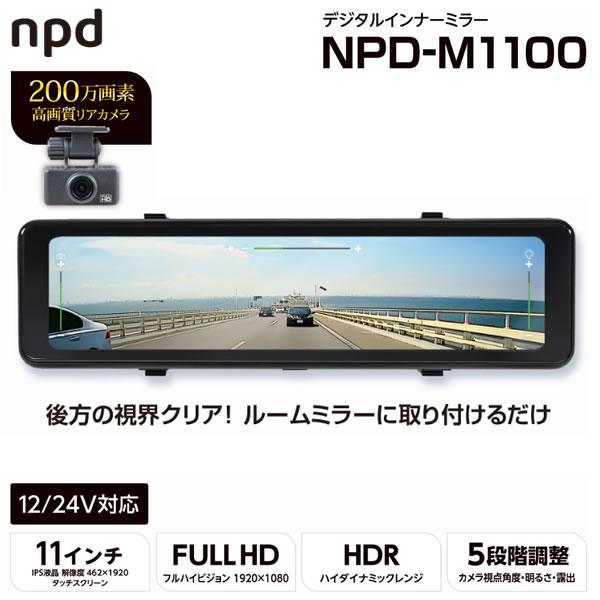 【未使用】デジタルインナーミラー　11インチ HD エンプレイス nPLACE NPD-M1100 デジタルインナーミラー 11インチ 200