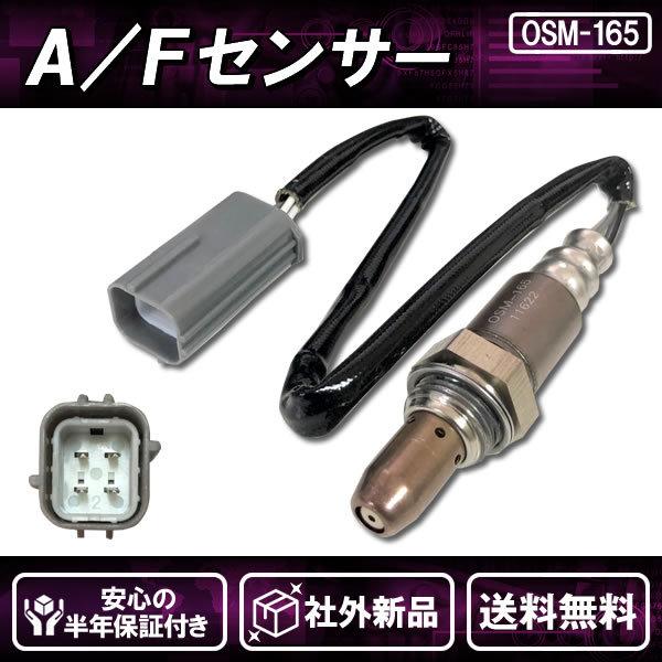 社外新品 AFセンサー(O2センサー) フロント側 前側 左右共通