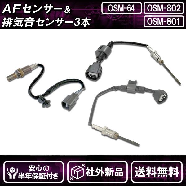 社外新品 AFセンサー＆排気音センサー 3本セット ハイエース KDH206