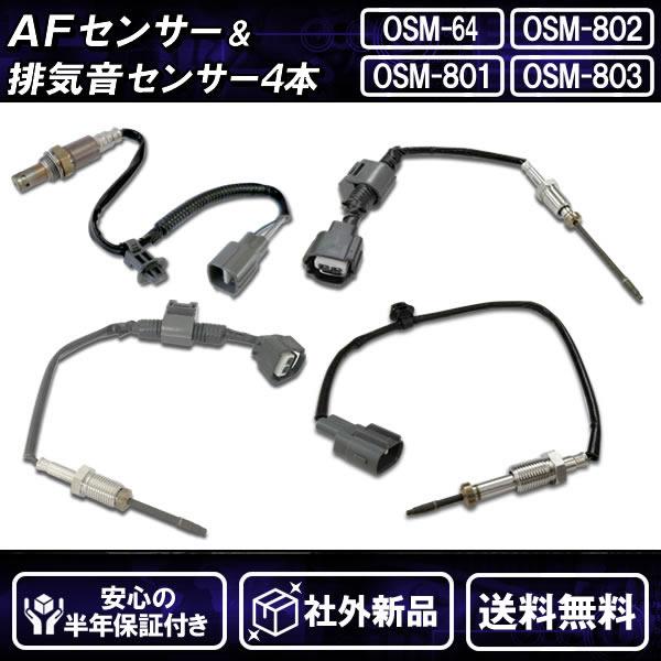 社外新品 AFセンサー&排気音センサー 4本セット ハイエース 社外新品 AFセンサー&排気音センサー 4本セット ハイエース
