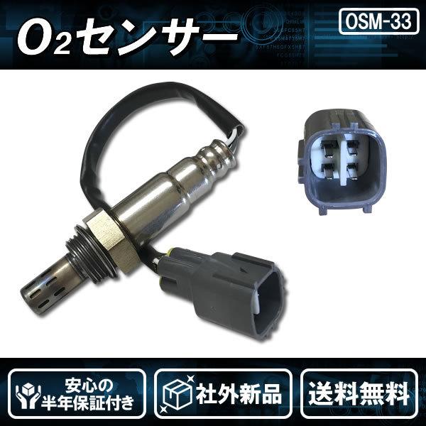 社外新品 O2センサー エキパイ側 アトレー S321G S331G 純正品番:89465