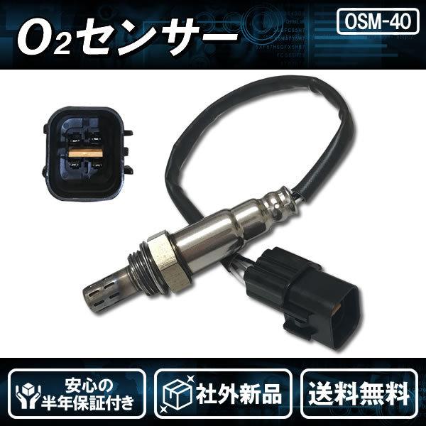 社外新品 O2センサー フロント側 ミニキャブバン U61V U62V 純正品番:1588A245 1588A449 送料無料