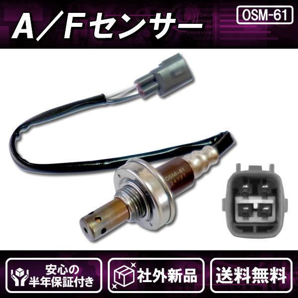 社外新品 AFセンサー O2センサー フロント側 前側 プリウス ZVW30 純正 