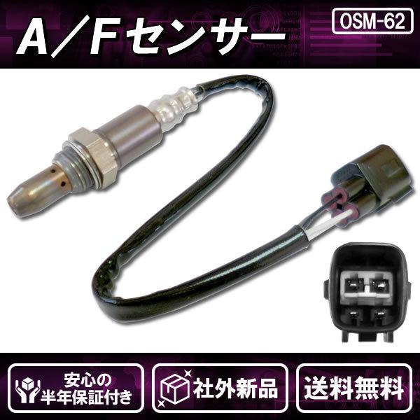 社外新品 AFセンサー(O2センサー) フロント 前側 エンジン側 プリウスα