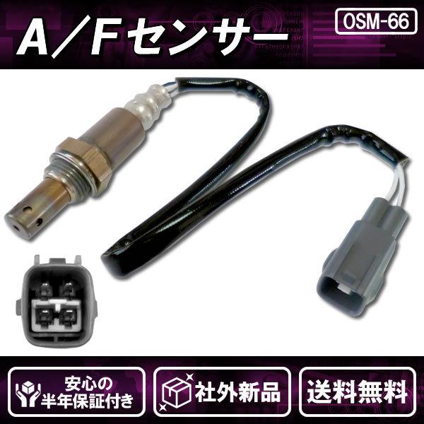 社外新品 AFセンサー O2センサー エキマニ側 エキゾーストマニホールド