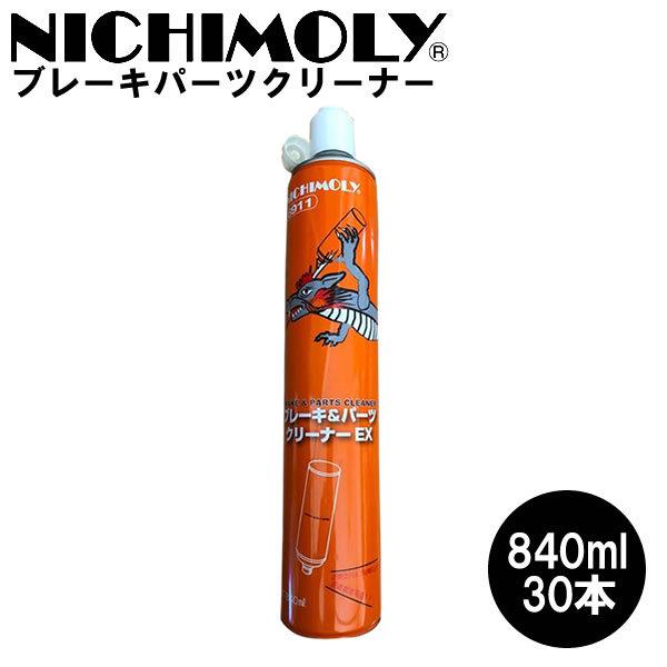 ニチモリ 6911 ブレーキパーツクリーナー840ml 1ケース 30本入り