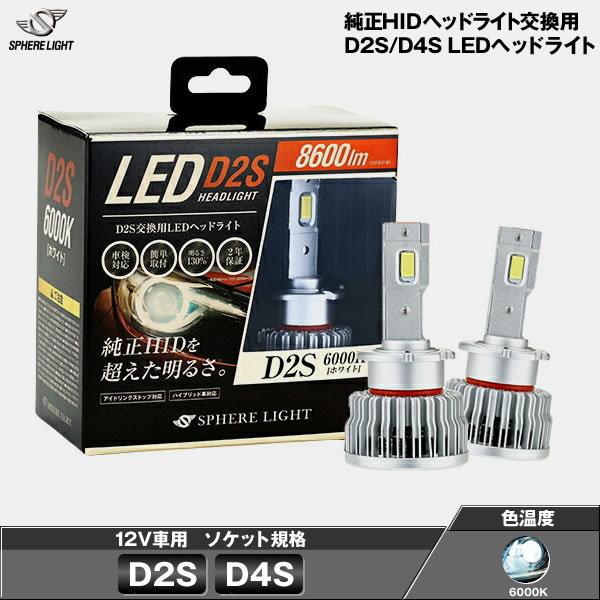 スフィア LEDヘッドライト 純正HIDヘッドライト交換用 日本製 スフィアライト 8600lm 車検対応 D2S D4S 2年保証 6000K  SLGD2SR060 SLGD4SR060