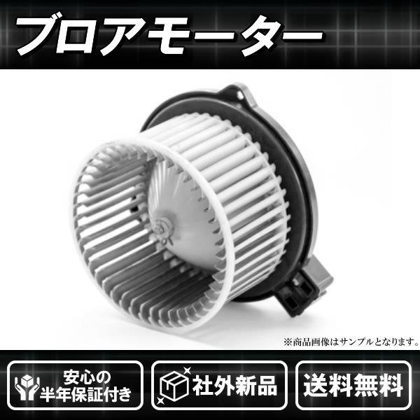 ブランド登録なし 社外新品 ブロアモーター ミラ L275S ダイハツ 純正 