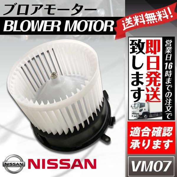 社外新品 ブロアモーター ラフェスタ B30 NB30 ニッサン 純正品番
