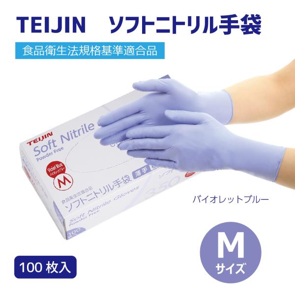 ソフトニトリル手袋 パウダーフリー Mサイズ バイオレットブルー ソフトニトリル手袋 パウダーフリー Mサイズ バイオレットブルー