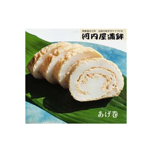 ■あげ巻・1本　河内屋蒲鉾　愛媛県宇和島市　伝統の味　伝統工芸士・昔ながらの造り方　肴　アテ　つまみ　素材の味　えひめ　郷土の味　【冷蔵】