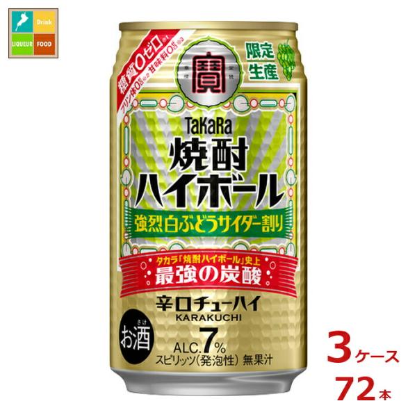 タカラ 焼酎ハイボール 強烈 白ぶどうサイダー割り350ml缶×3ケース（全72本）送料無料