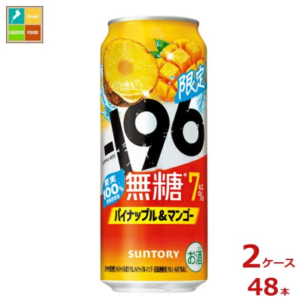 サントリー -196℃ 無糖 パイナップル&マンゴー500ml缶×2ケース（全48本）送料無料 爆買