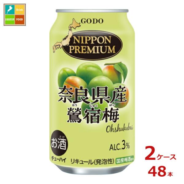 合同 NIPPON PREMIUM 奈良県産鶯宿梅350ml缶×2ケース（全48本）送料無料 爆買