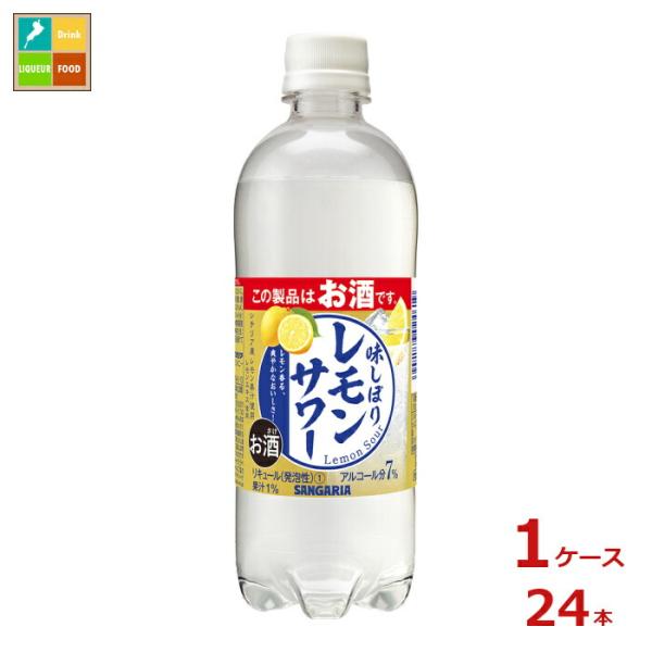サンガリア 味しぼりレモンサワー 500ml×1ケース（全24本）送料無料