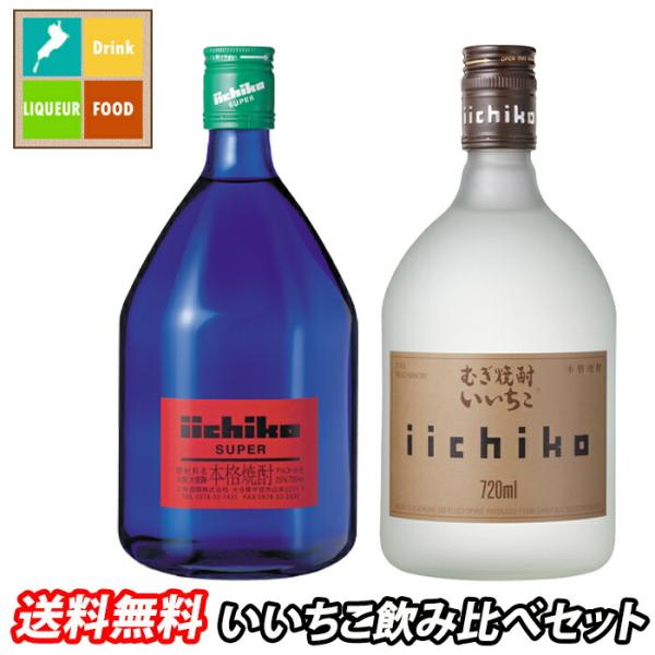 麦焼酎 いいちこシルエット いいちこスーパー 720ml 2本飲み比べセット